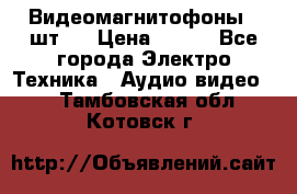 Видеомагнитофоны 4 шт.  › Цена ­ 999 - Все города Электро-Техника » Аудио-видео   . Тамбовская обл.,Котовск г.